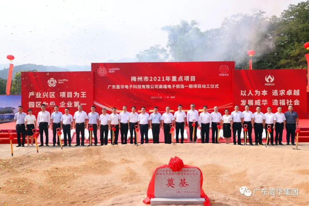 喜訊！廣東盈華電子科技有限公司高端電子銅箔項目動工儀式圓滿舉行！