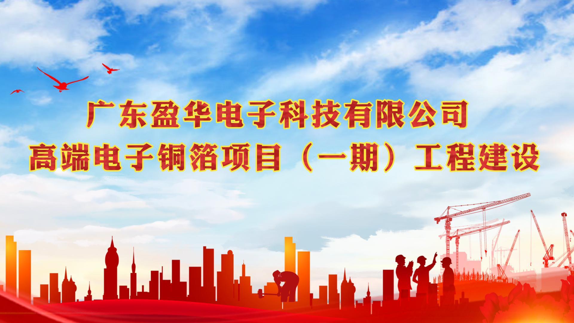 梅江“蝶變”進(jìn)行時 省重點(diǎn)：廣東盈華高端電子銅箔項目一期廠房今天封頂