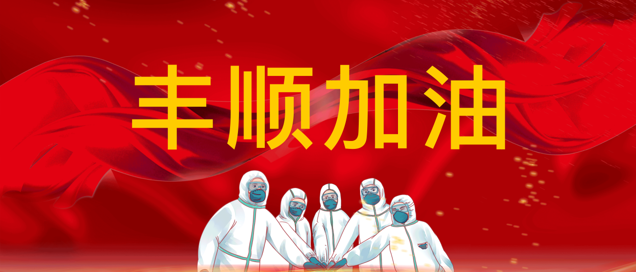 共抗疫情，豐順加油！
