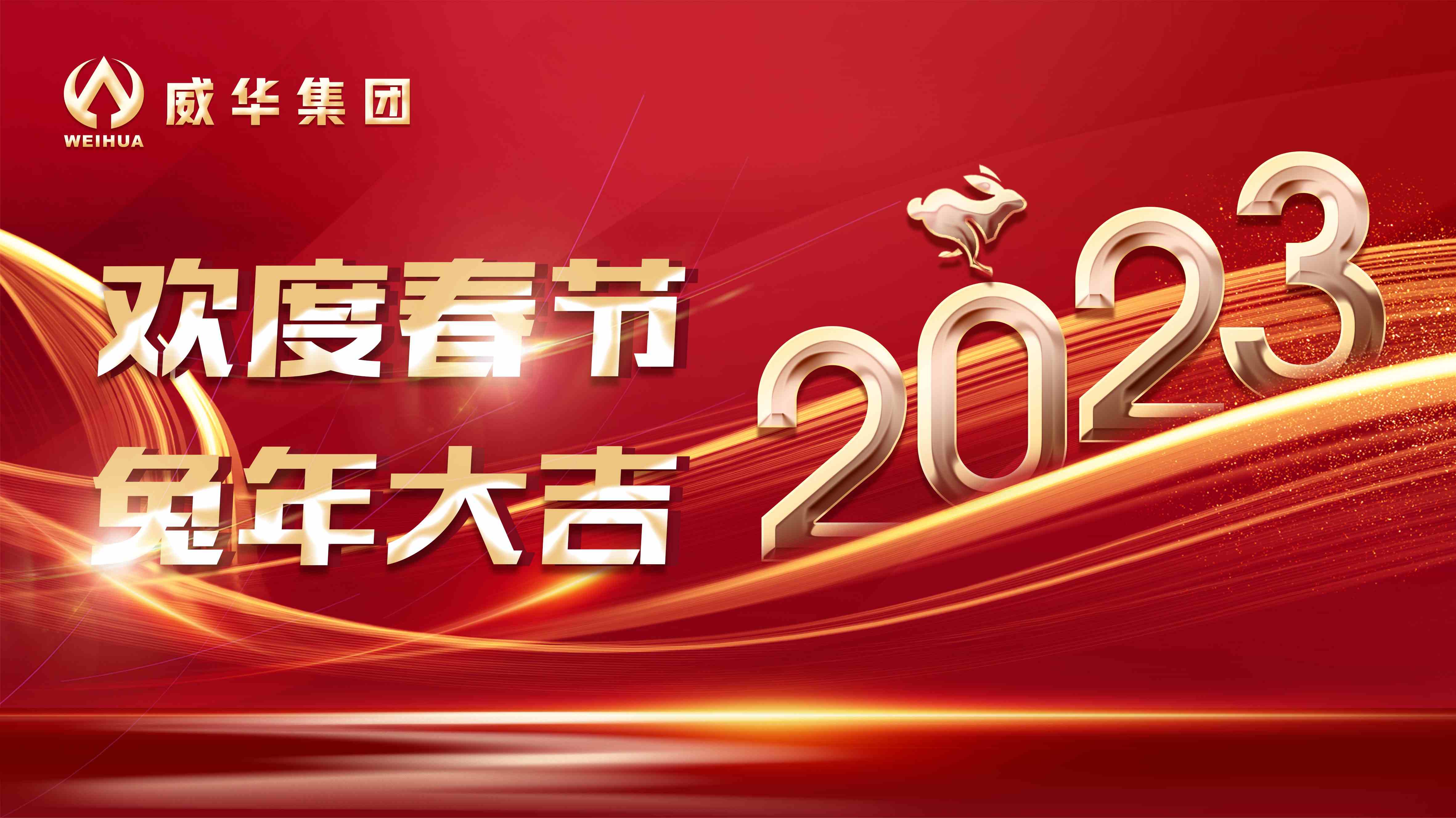 新年快樂，兔年吉祥！