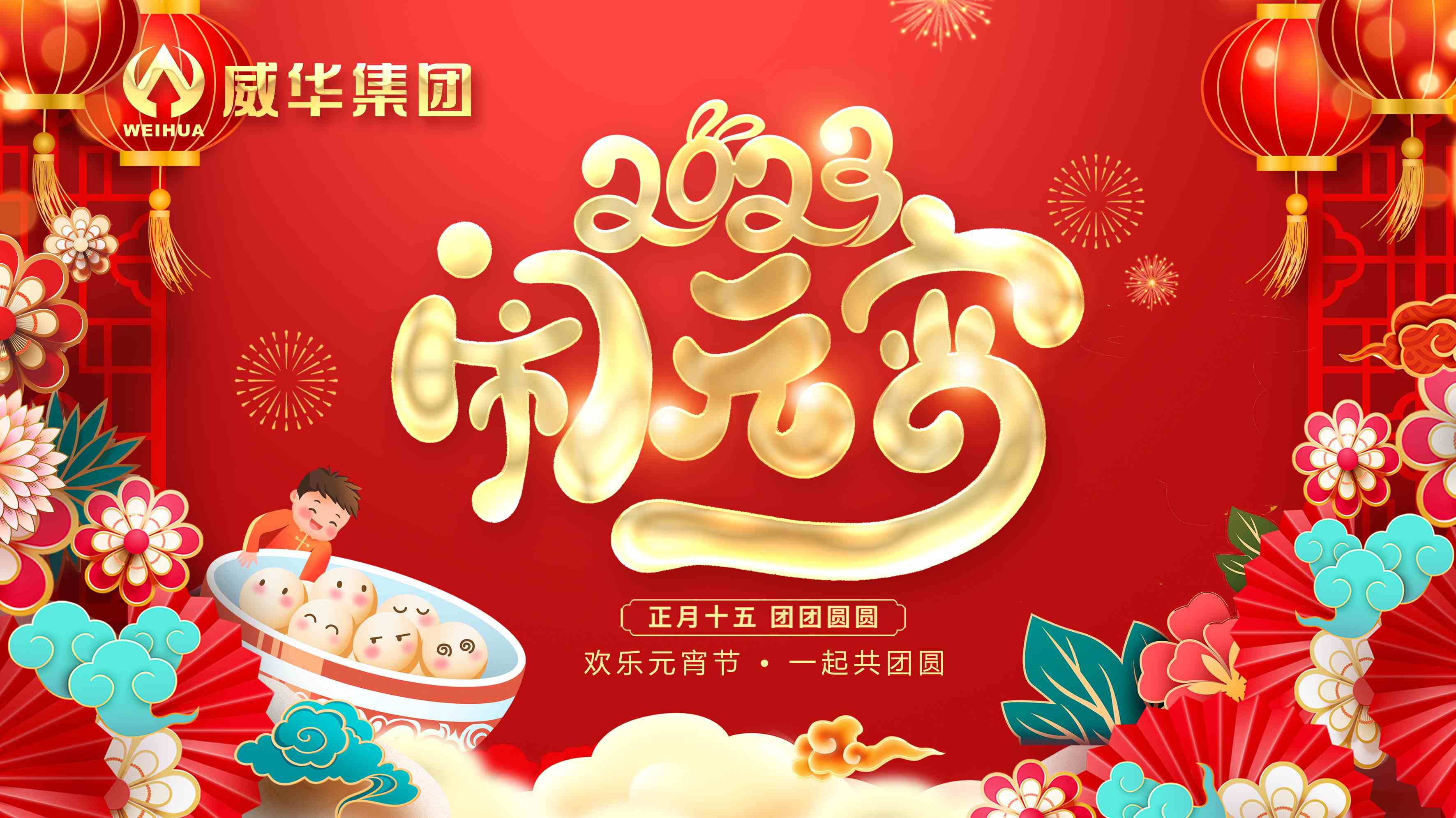 元宵喜樂，團(tuán)團(tuán)圓圓