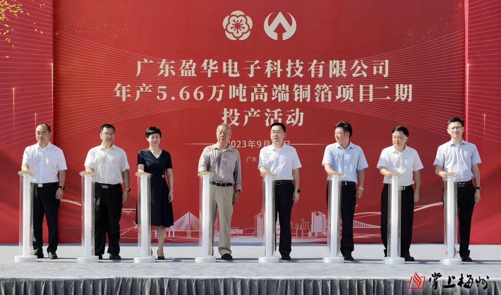 盈華科技年產(chǎn)5.66萬噸高端銅箔項目二期，今日投產(chǎn)！
