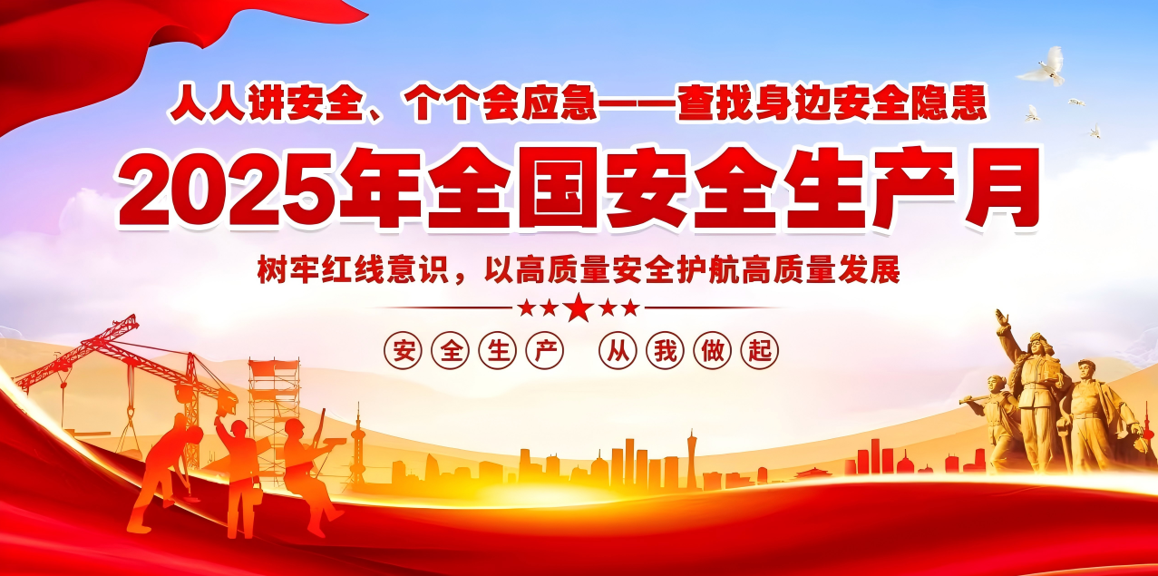 人人講安全、個個會應急--查找身邊安全隱患 | 集團公司組織開展“安全生產月”系列活動！